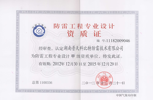 防雷工程設(shè)計、施工資質(zhì)